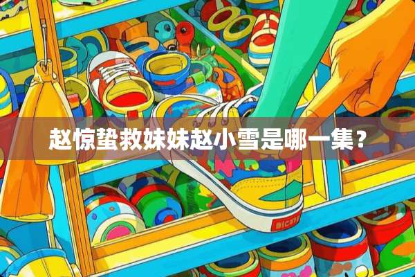赵惊蛰救妹妹赵小雪是哪一集？