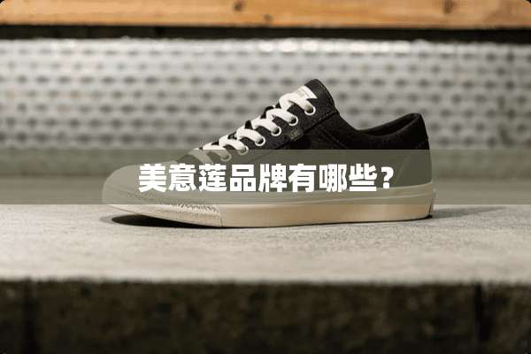 美意莲品牌有哪些？
