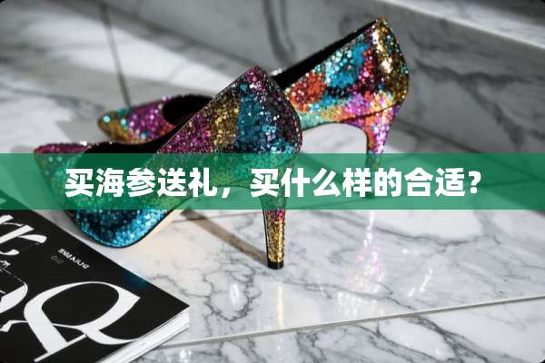 买海参送礼，买什么样的合适？