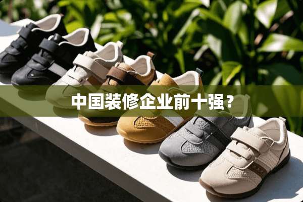 中国装修企业前十强？