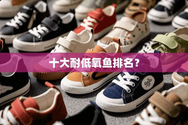 十大耐低氧鱼排名？