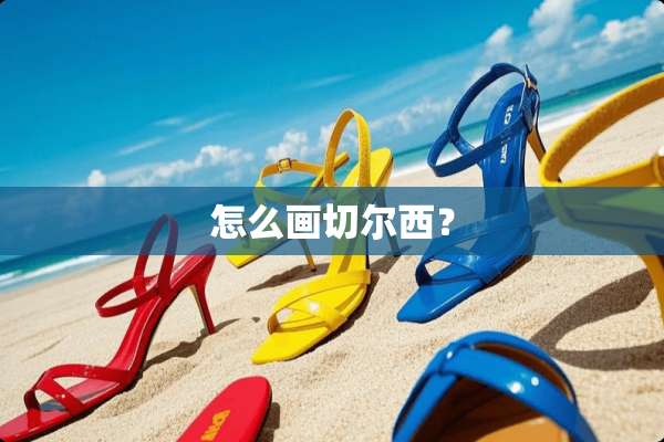 怎么画切尔西？