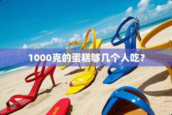 1000克的蛋糕够几个人吃？