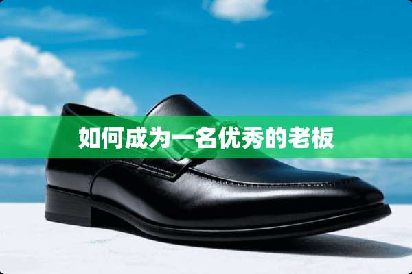 如何成为一名优秀的老板