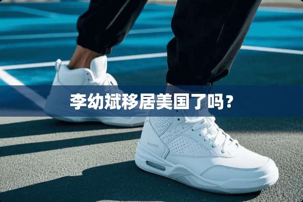 李幼斌移居美国了吗？