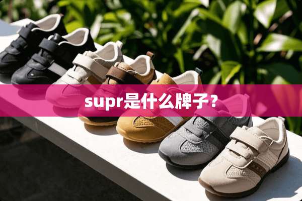 supr是什么牌子？