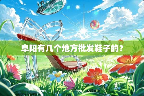 阜阳有几个地方批发鞋子的？