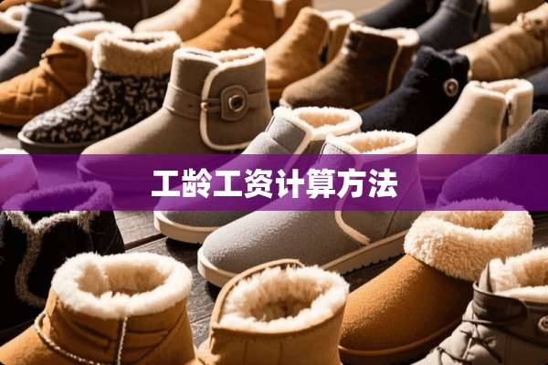 工龄工资计算方法