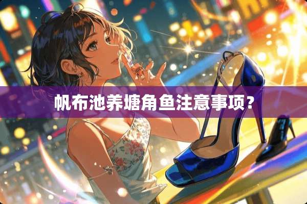 帆布池养塘角鱼注意事项？