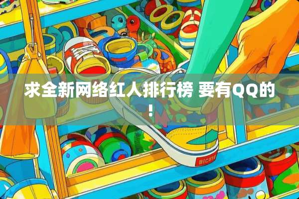 求全新网络红人排行榜 要有QQ的!