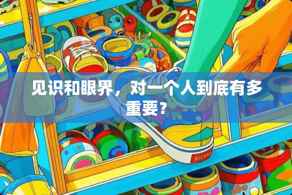 见识和眼界，对一个人到底有多重要？