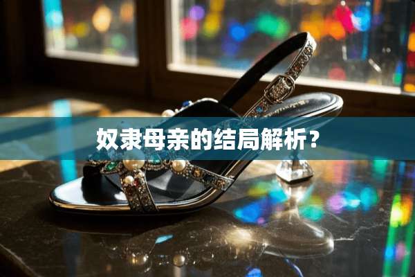 *隶母亲的结局解析？