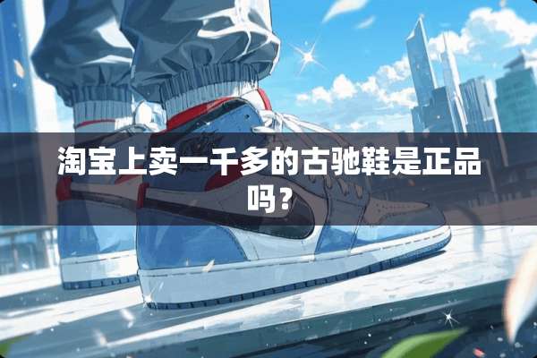 淘宝上卖一千多的古驰鞋是正品吗？