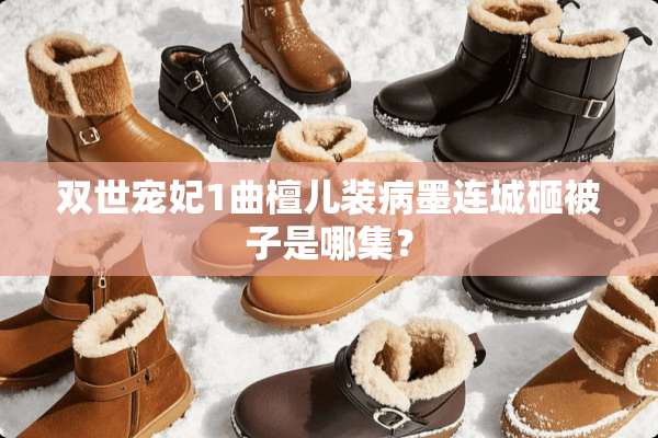 双世宠妃1曲檀儿装病墨连城砸被子是哪集？