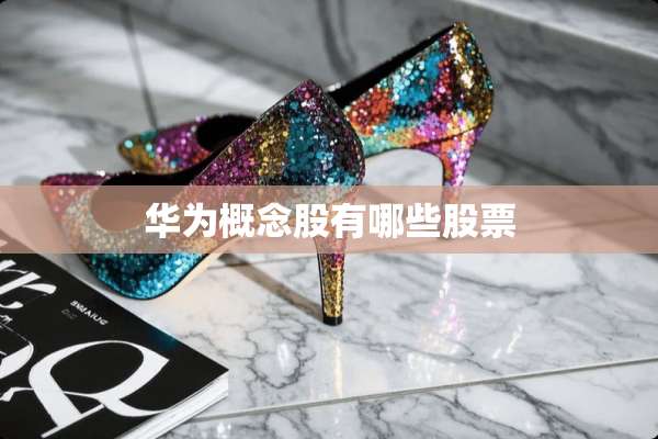 华为概念股有哪些股票
