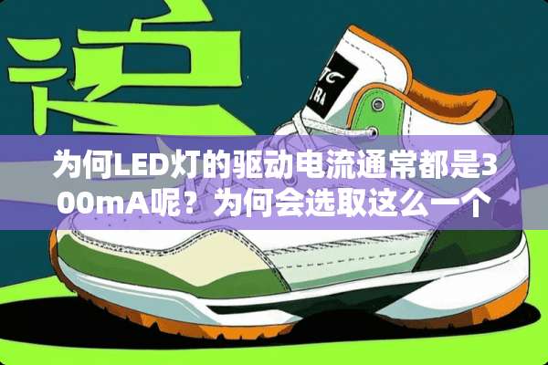 为何LED灯的驱动电流通常都是300mA呢？为何会选取这么一个电流值？