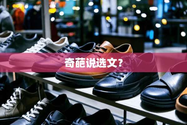 奇葩说选文？