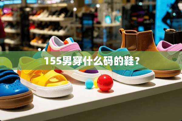 155男穿什么码的鞋？