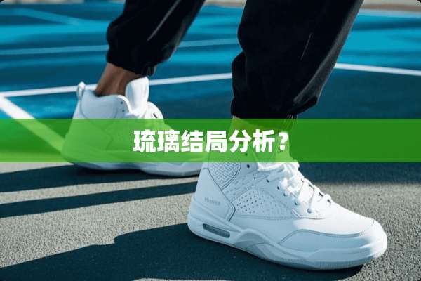 琉璃结局分析？
