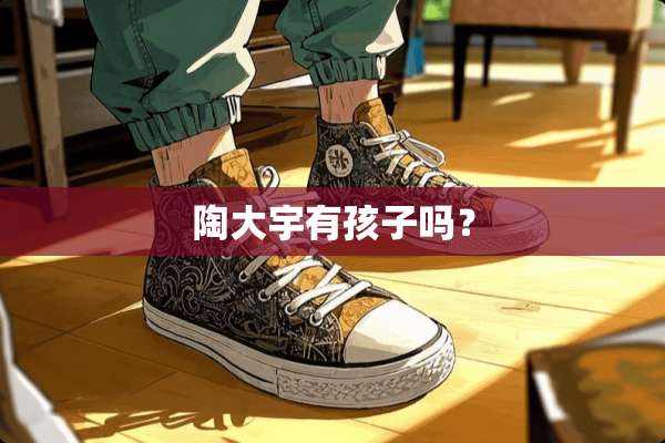 陶大宇有孩子吗？