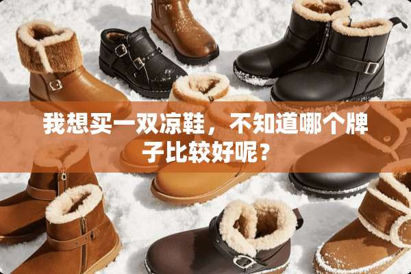 我想买一双凉鞋，不知道哪个牌子比较好呢？