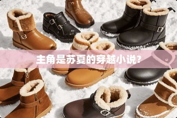 主角是苏夏的穿越小说？