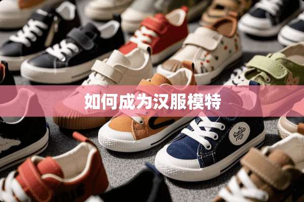 如何成为汉服模特