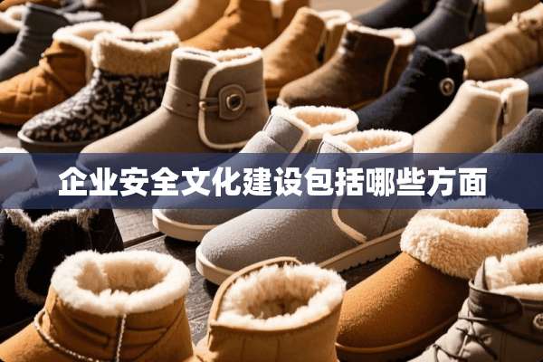 企业安全文化建设包括哪些方面
