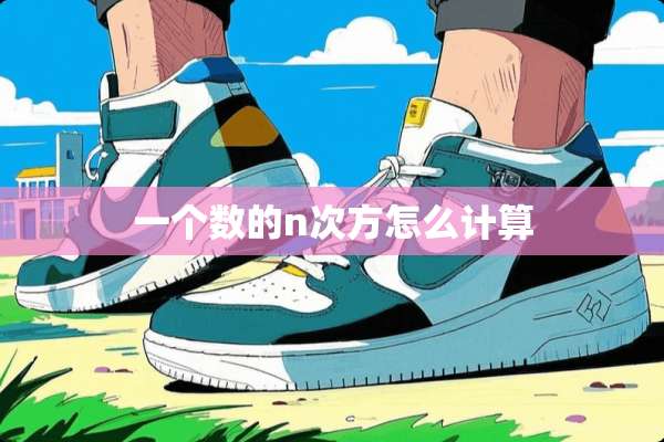 一个数的n次方怎么计算