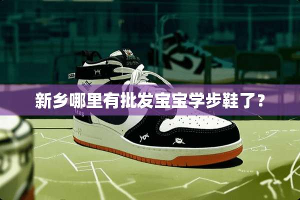 新乡哪里有批发宝宝学步鞋了？