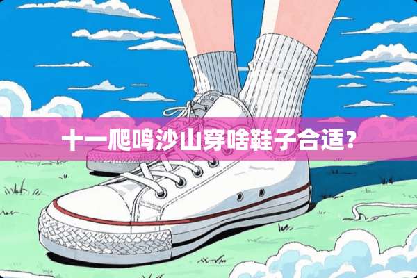 十一爬鸣沙山穿啥鞋子合适？
