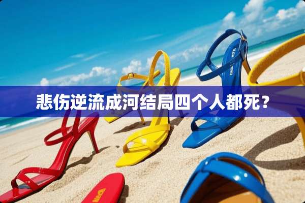 悲伤逆流成河结局四个人都死？