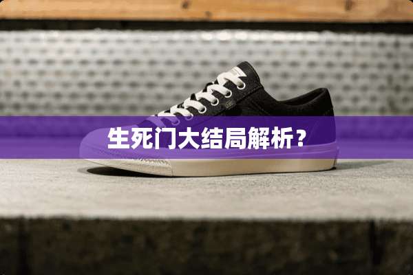 生死门大结局解析？
