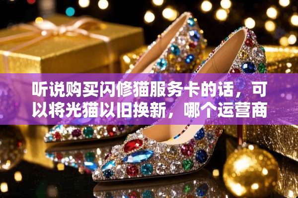 听说购买闪修猫服务卡的话，可以将光猫以旧换新，哪个运营商的可以啊？