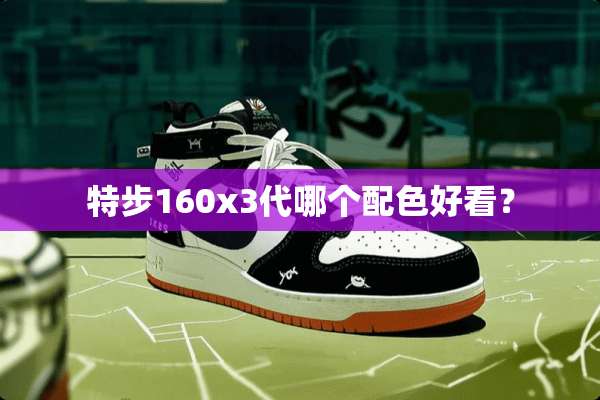 特步160x3代哪个配色好看？