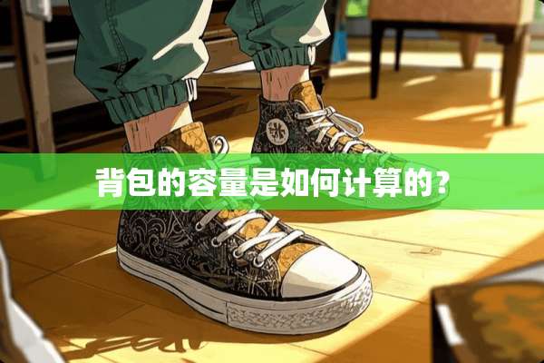 背包的容量是如何计算的？