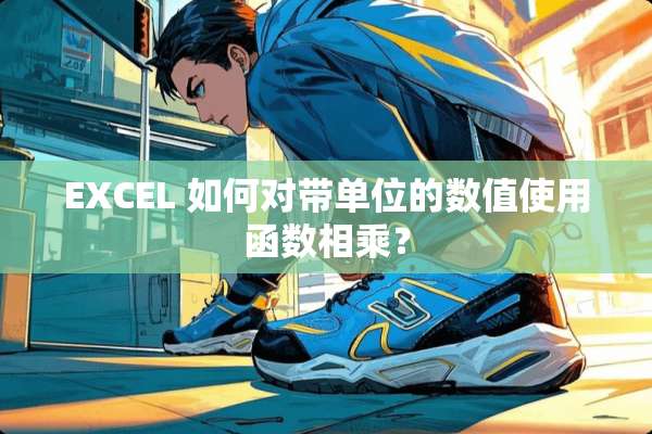EXCEL 如何对带单位的数值使用函数相乘？