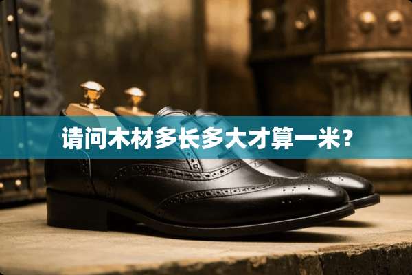 请问木材多长多大才算一米？