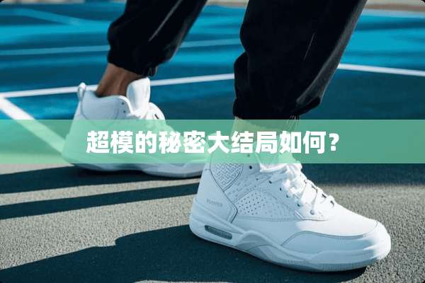 超模的秘密大结局如何？