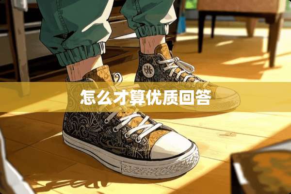 怎么才算优质回答