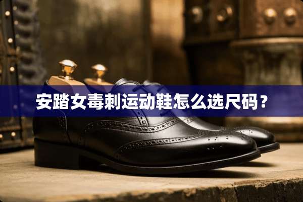 安踏女毒刺运动鞋怎么选尺码？