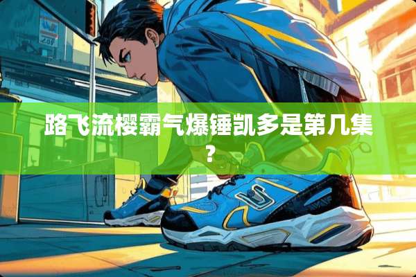 路飞流樱霸气爆锤凯多是第几集？