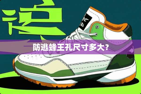 防逃蜂王孔尺寸多大？