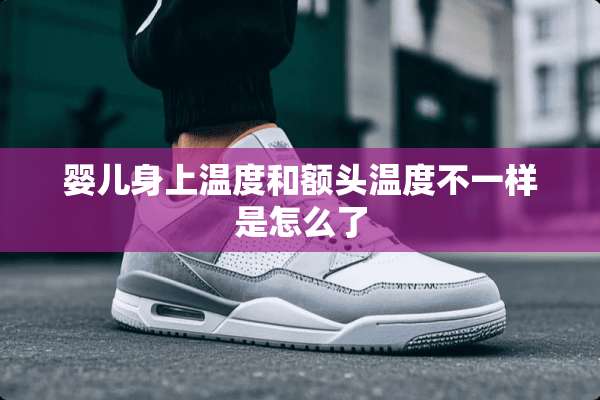 婴儿身上温度和额头温度不一样是怎么了