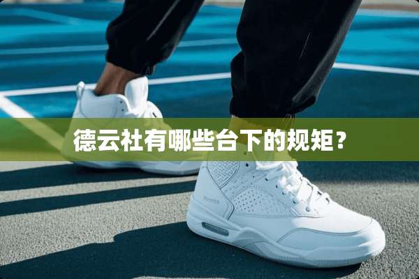 德云社有哪些台下的规矩？