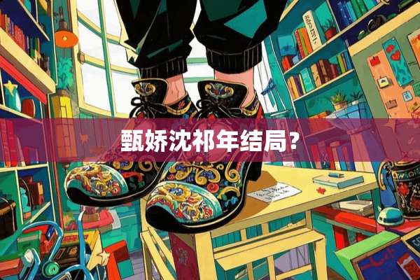 甄娇沈祁年结局？