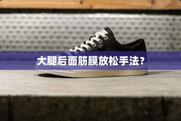 大腿后面筋膜放松手法？