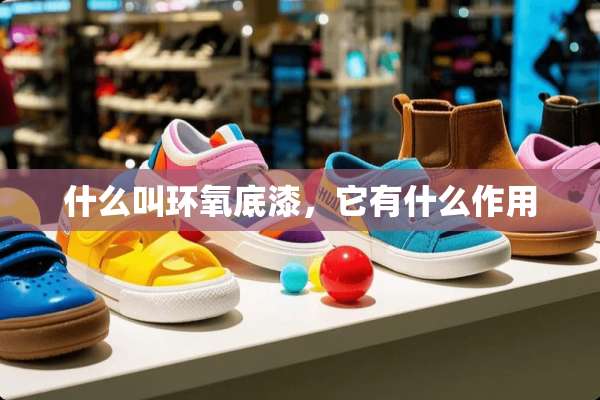 什么叫环氧底漆，它有什么作用