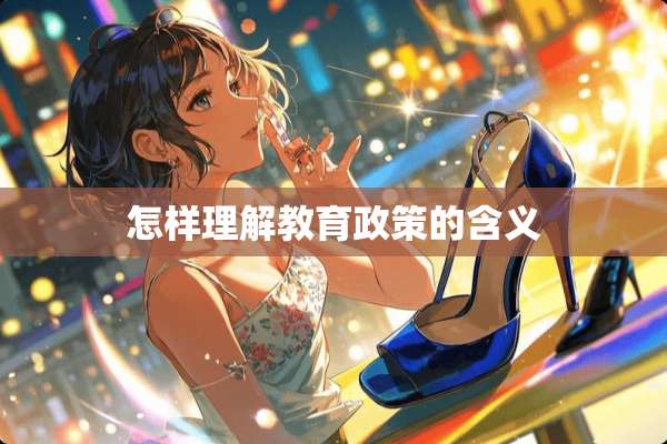 怎样理解教育政策的含义