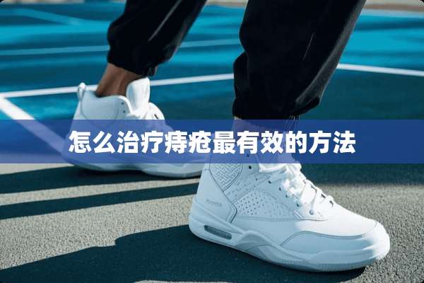 怎么治疗痔疮最有效的方法
